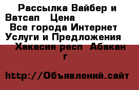Рассылка Вайбер и Ватсап › Цена ­ 5000-10000 - Все города Интернет » Услуги и Предложения   . Хакасия респ.,Абакан г.